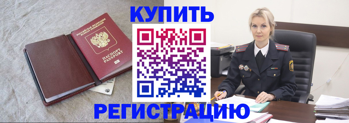 временная регистрация купить в Киселёвске